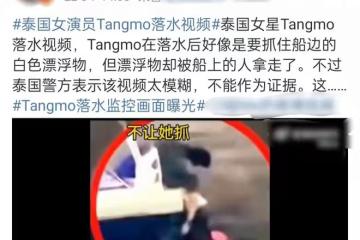 曝泰女星去世疑是謀殺!墜河掙扎同伴視若無睹,救生筏被故意拿走