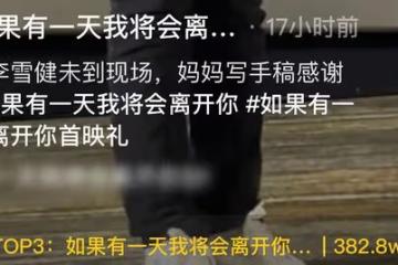戲骨李雪健老婆露面,手寫發言稿力挺兒子新作,彎腰鞠躬淚流不止