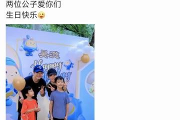 謝楠曬全家福為長子慶生,和吳京同款造型像哥們兒,倆兒子都隨媽