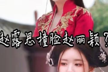 不想跟趙麗穎撞臉？趙露思最新照鼻子還能呼吸嗎？像換了個人