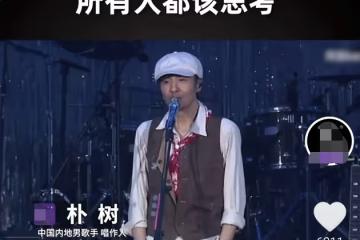 歌手朴樹：我搞不清現在的年輕人，缺乏對於夢想的追求