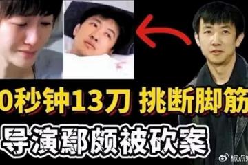 當年，李小冉和男友分手遭威脅，導致鄢頗身中13刀，腳筋被砍斷