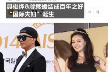 突發婚訊!大S徐熙媛與韓國藝人具俊燁宣布結婚!