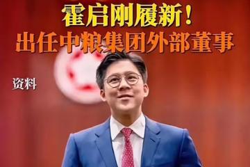 恭喜霍啟剛,任中糧集團外部董事,更改個人頭像感謝妻子郭晶晶