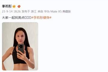 57歲李若彤罕曬素顏健身照，雙頰略鬆弛皺紋不明顯，狀態超年輕