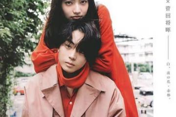 菅田將暉不願小松菜奈離開自己的視線,明星也會為愛煩惱