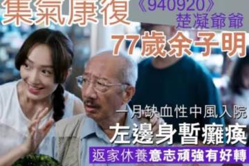 77歲老戲骨余子明不幸中風！半邊身暫時癱瘓，住院10天後回家休養