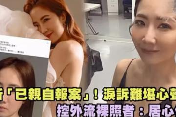 謝忻隱私照外泄，本尊吐露心聲，問心無愧挺直腰部：擦乾眼淚，已經去報警了