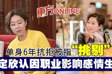 單身6年抗拒被指「挑剔」　胡定欣認因職業影響感情生活