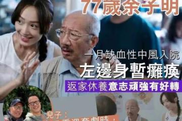TVB老戲骨跌倒突發中風入院，左邊身體癱瘓，坐輪椅靠家人喂流食