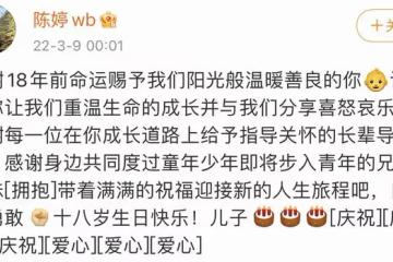 陳婷為18歲二兒子慶生，母子靠頭合照似姐弟，張藝謀忙工作未現身