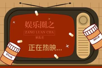 娛樂圈的一大亂象：「生殖崇拜」，究竟有多可怕？