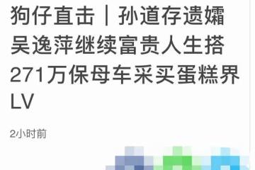 孫道存小32歲遺孀罕露面,穿健身服露小蠻腰,乘豪車外出心情大好