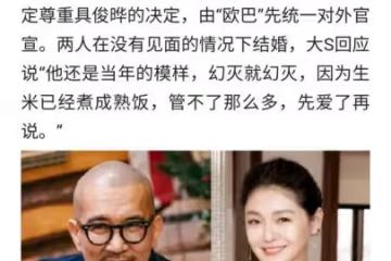 盲婚啞嫁，梅開二度的大S真的會幸福嗎？