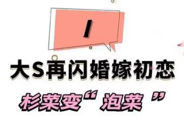 大S再閃婚嫁20年前初戀，沒見面就敢登記，S媽氣到血壓飆升