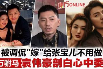 被張寶兒一句話「撩」到　袁偉豪不介意在老婆面前做弱者