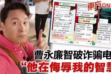 智破詐騙電話保住50萬 曹永廉:他在侮辱我智慧