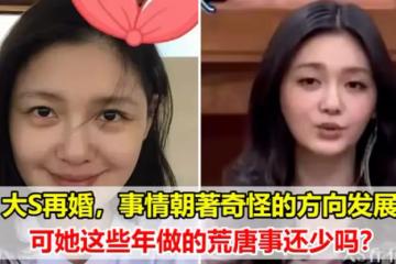 離了婚沒多久的大S竟然結婚了，盤點她這些年的荒唐事件
