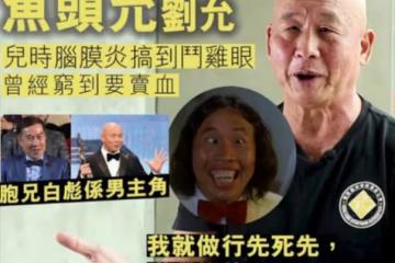 白彪弟弟73歲未婚沒工作，坦言絕對不能病！曾靠鬥雞眼月入十多萬