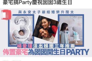 37歲前TVB花旦為3歲女兒慶生，豪宅內景太樸素，富二代老公未現身
