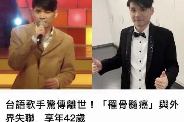 一路走好！42歲台灣歌手突傳因骨癌離世，生前最後一刻還想做公益