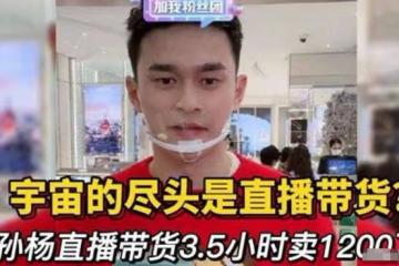 孫楊轉型直播，宣稱觀眾不到10萬不說話，網友：啞巴也能帶貨？