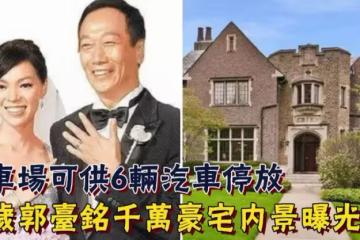 71歲郭台銘千萬豪宅內景曝光！背靠湖畔風景怡人，入戶是歐式大花園，停車場可供6輛汽車停放：豪華程度不次於皇宮