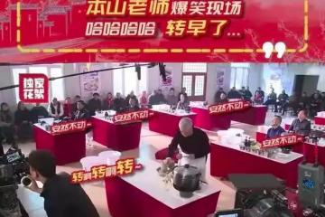 到底可敬還是可怕？趙本山與弟子們錄製花絮，操作失誤無一人敢提