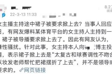 曝美女主持節目中被騷擾，導播要求掀裙子，女方澄清是其主動折短