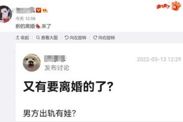 娛樂圈再現新離婚瓜！網曝男方出軌有娃，劉濤久未與老公互動躺槍