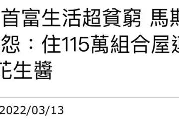 世界首富遭前女友吐槽，欲蝸居在34㎡組合房，床上破洞仍拒絕換新
