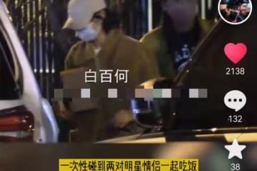 白百何與男友罕見合體，黃軒帶女友一同露面，臨別送茅台出手闊綽