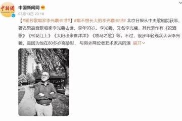 93歲歌唱家李光羲去世！曾在巔峰期失聲，妻子不離不棄恩愛69年