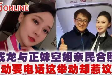 成龍與正妹空姐親民合照 主動要電話這舉動卻惹議?!