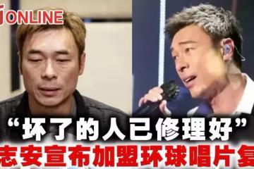 「壞了的人已修理好」　許志安宣布加盟環球唱片復出
