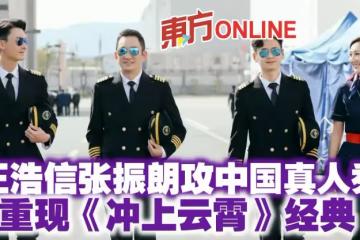 王浩信張振朗攻中國真人秀　重現《衝上雲霄》經典