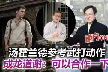 武打動作被「蜘蛛俠」湯霍蘭德新作致敬　成龍道謝：可以合作一下