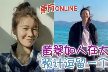 秘密來馬復工探望「乾兒子」 黃翠如預計逗留1個月