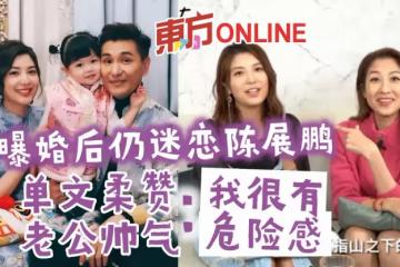 自曝婚後仍迷戀陳展鵬 單文柔贊老公帥氣:我很有危險感