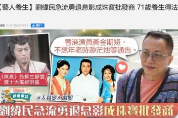 劉緯民轉行成珠寶批發商,一度賺到盆滿缽滿,71歲退休享受生活