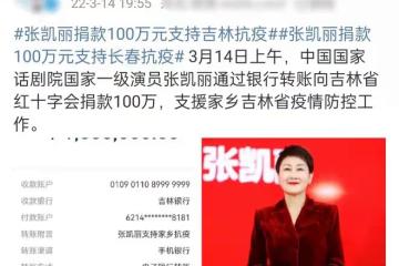 吉林籍明星為家鄉加油！張凱麗捐款100萬元，央視李思思淚目發聲