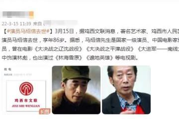 著名藝術家馬紹信病逝！享年86歲，曾飾演《大決戰》林彪深入人心