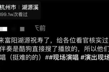 BY2現身私人壽宴表演太落魄，舞台狹小簡陋，穿睡褲跑鞋被批敷衍