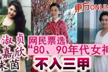 網民票選「80、90年代女神」 邱淑貞李嘉欣朱茵不入三甲
