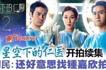 TVB三大神劇開拍續集！　鍾嘉欣回巢拍《星空下的仁醫2》？