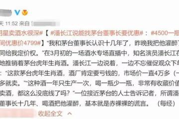 明星賣酒水很深！4500一瓶茅台優惠後4799，潘長江遭拆穿滿口謊話