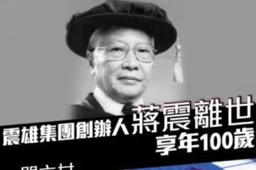 一路走好！100歲富豪蔣震去世，三女兒是知名歌手，曾登春晚獻唱