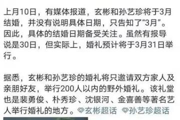 玄彬孫藝珍婚期確定,禮堂地址引熱議,網友:這對比宋慧喬幸福