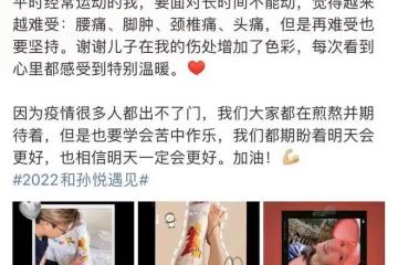 49歲孫悅傷勢變嚴重!宅家不能動渾身痛,曬與富豪老公之子顯帥氣