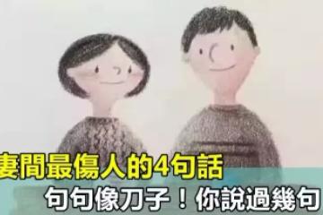 夫妻間最傷人的4句話，句句像刀子！你說過幾句？